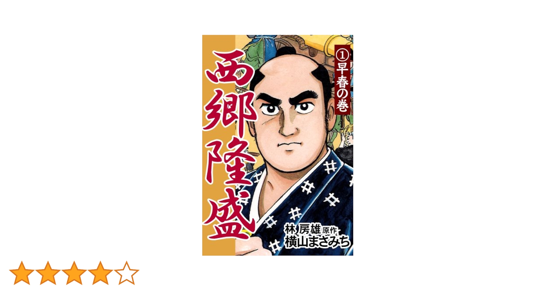 西郷隆盛(1) 早春の巻 | 横山まさみち, 林房雄 | マンガ
